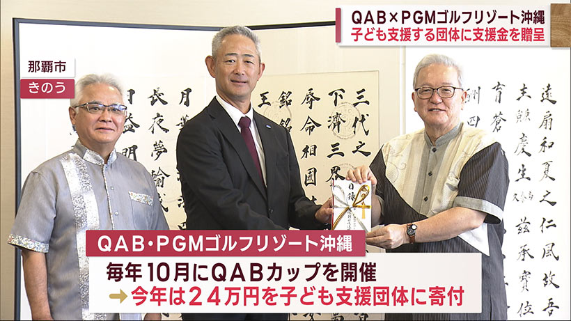 ＱＡＢ・ＰＧＭゴルフリゾート沖縄　沖縄こどもみらいプロジェクトへ２４万円寄付