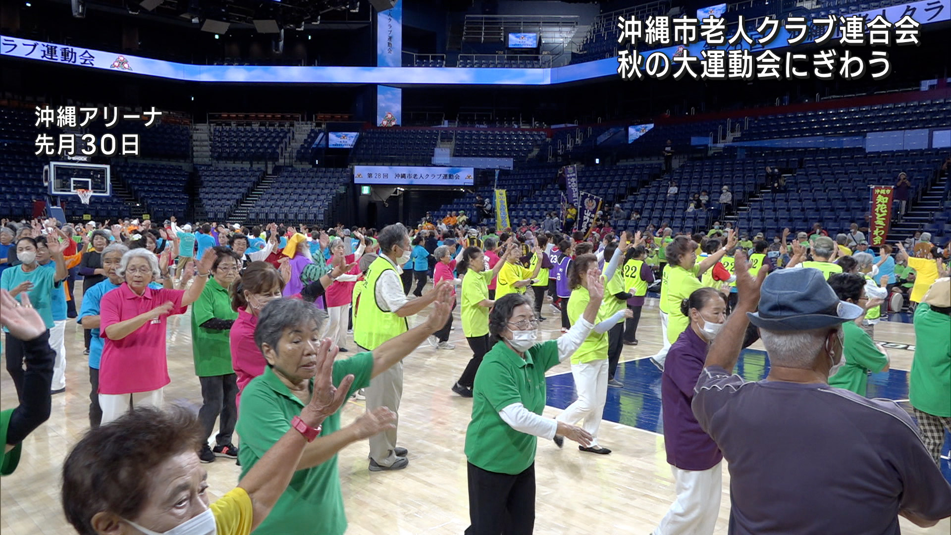 おじいちゃんおばあちゃんが大活躍！沖縄市老人クラブ運動会