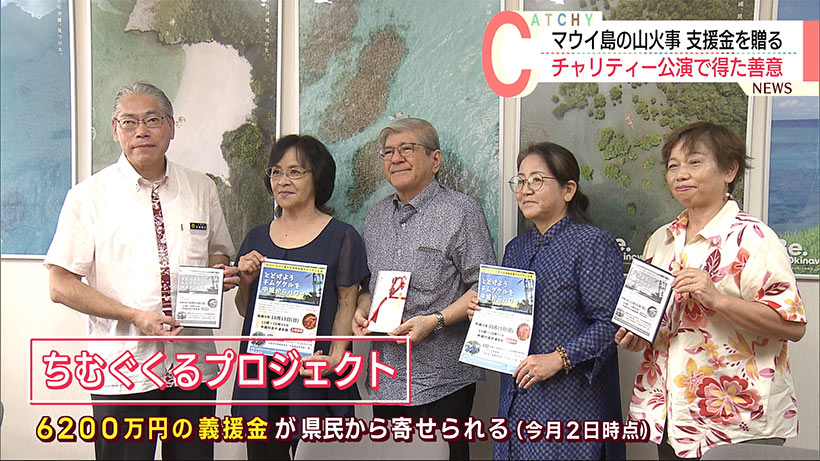 ハワイ・マウイ島に届け「ちむぐくる」チャリティー公演で集まった５５万円を支援に託す