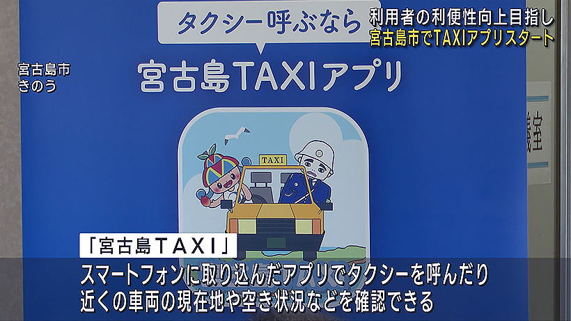 宮古島にタクシーアプリ