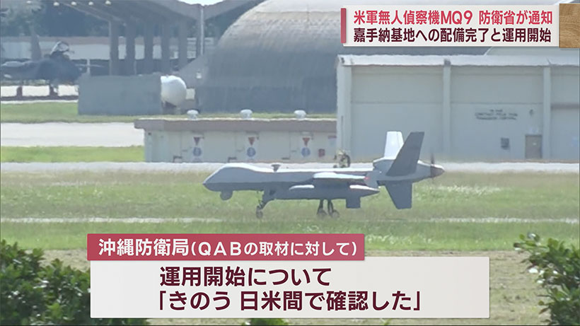 米軍無人偵察機「MQ-9」が嘉手納基地に配備完了