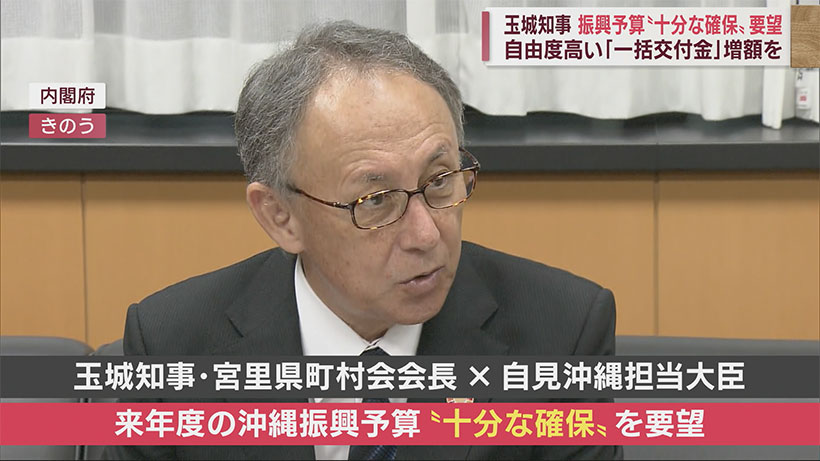 玉城知事が自見大臣に要請 一括交付金の増額含めた振興予算の十分な確保を求める