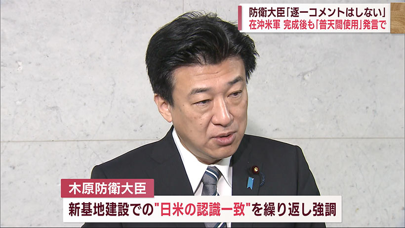 「軍事的に言えば普天間利用したい」辺野古完成後、軍幹部が言及　木原防衛大臣「コメントせず」「辺野古進める」