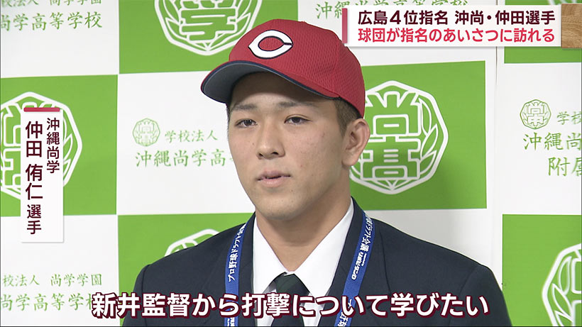 プロ野球・広島４位指名の沖尚・仲田侑仁選手に指名あいさつ