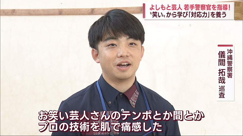 「笑い」をベースに！若手警察官がよしもと芸人から対話を学ぶ