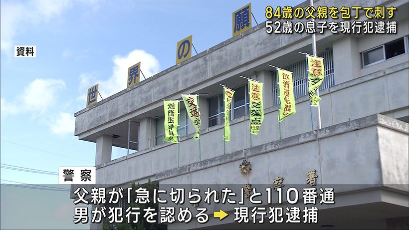 沖縄・うるま市で殺人未遂事件　８４歳の父親を包丁で刺した５２歳の男を現行犯逮捕