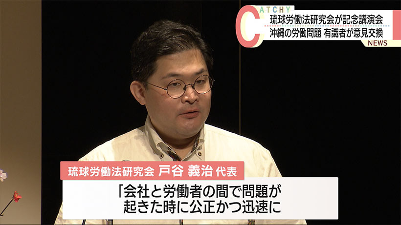 琉球労働法研究会　発足１０周年を記念して講演会を開催