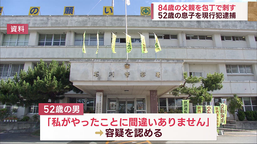 沖縄・うるま市で殺人未遂事件　８４歳の父親を包丁で刺した５２歳の男を現行犯逮捕