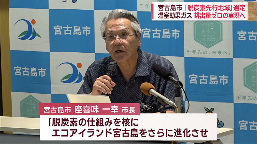 沖縄・宮古島市「脱炭素先行地域」に選定