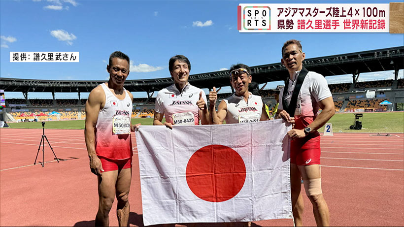 アジアマスターズ陸上 譜久里選手リレー世界新