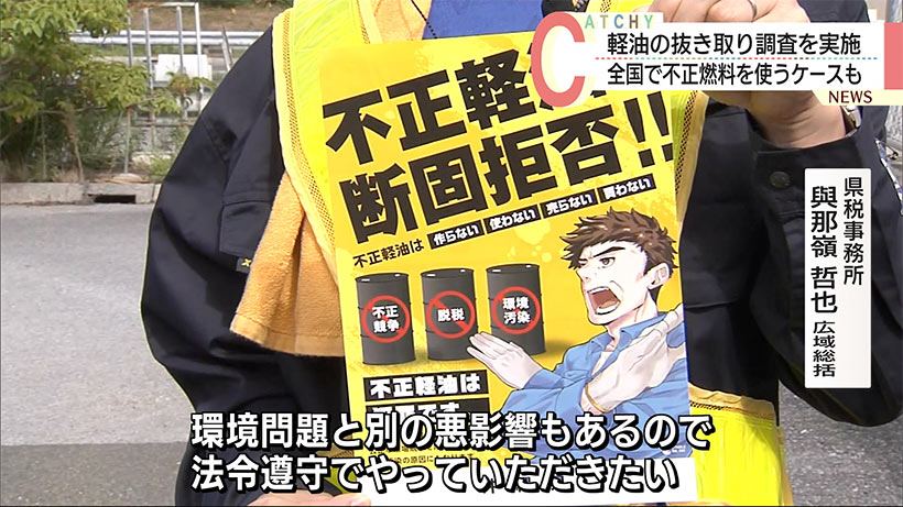 不正軽油は断固拒否！！九州一斉軽油抜取調査