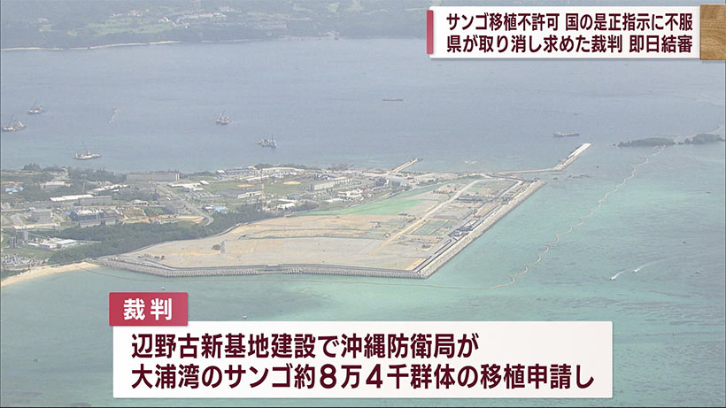 県　サンゴ移植巡り　国の是正指示の取り消し求める裁判　第一回弁論