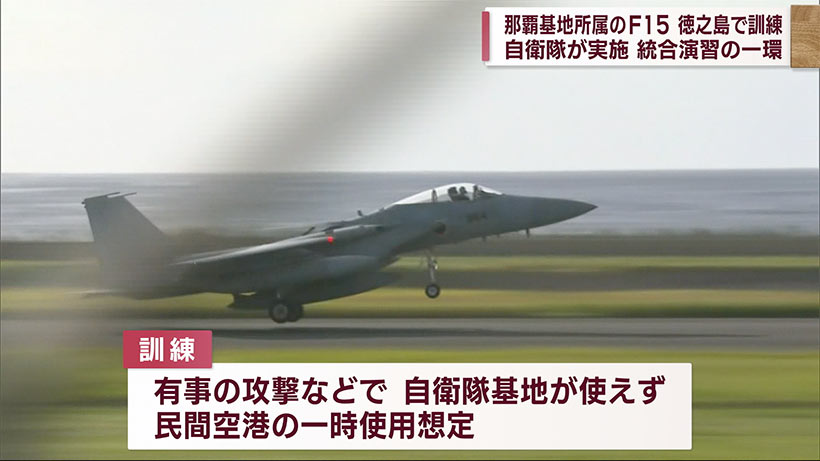 民間空港で空自戦闘機が訓練　那覇基地から徳之島に