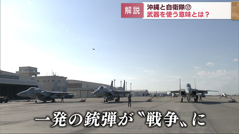 沖縄と自衛隊(17)　一発の銃弾で戦争に？　沖縄上空の領空侵犯事件　自衛隊の「武器使用」の意味とは