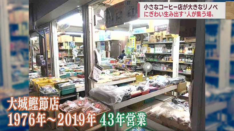 ビジネスキャッチー 老舗「鰹節店」が人気「コーヒー店」に！リノベで地域ににぎわい