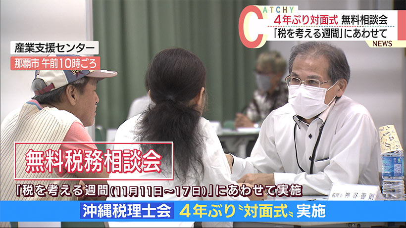 「税を考える週間」にあわせて無料税務相談会　４年ぶり対面で実施