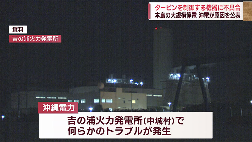 １２日の本島大規模停電　原因は発電機の機器の不具合