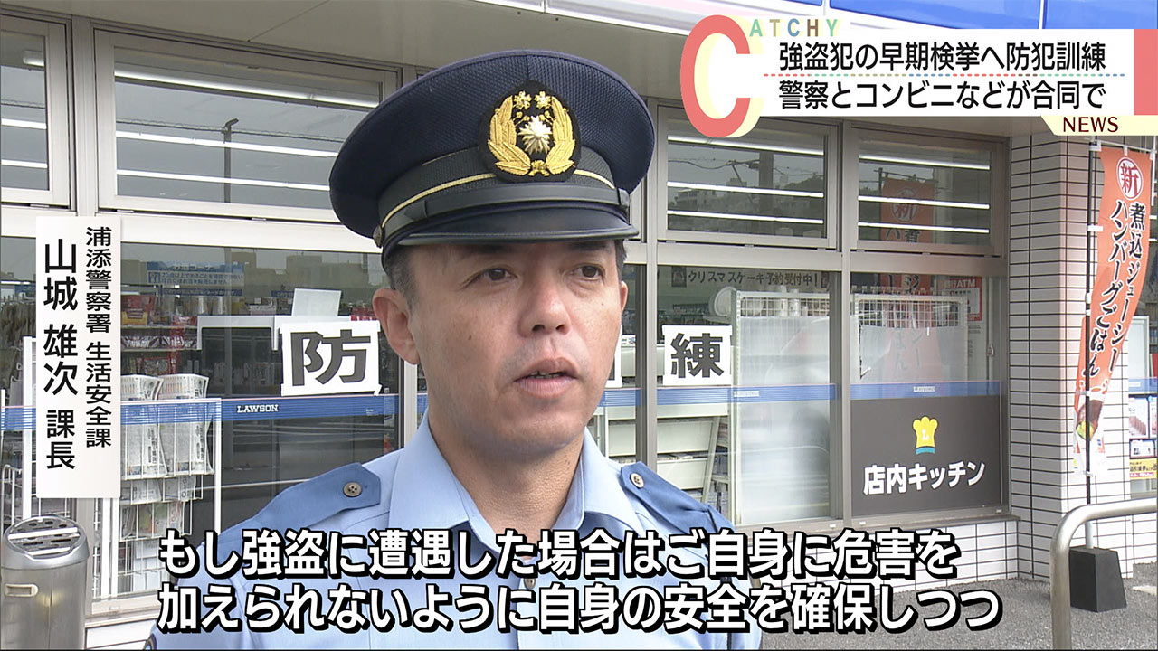 浦添市でコンビニ強盗事件対処訓練