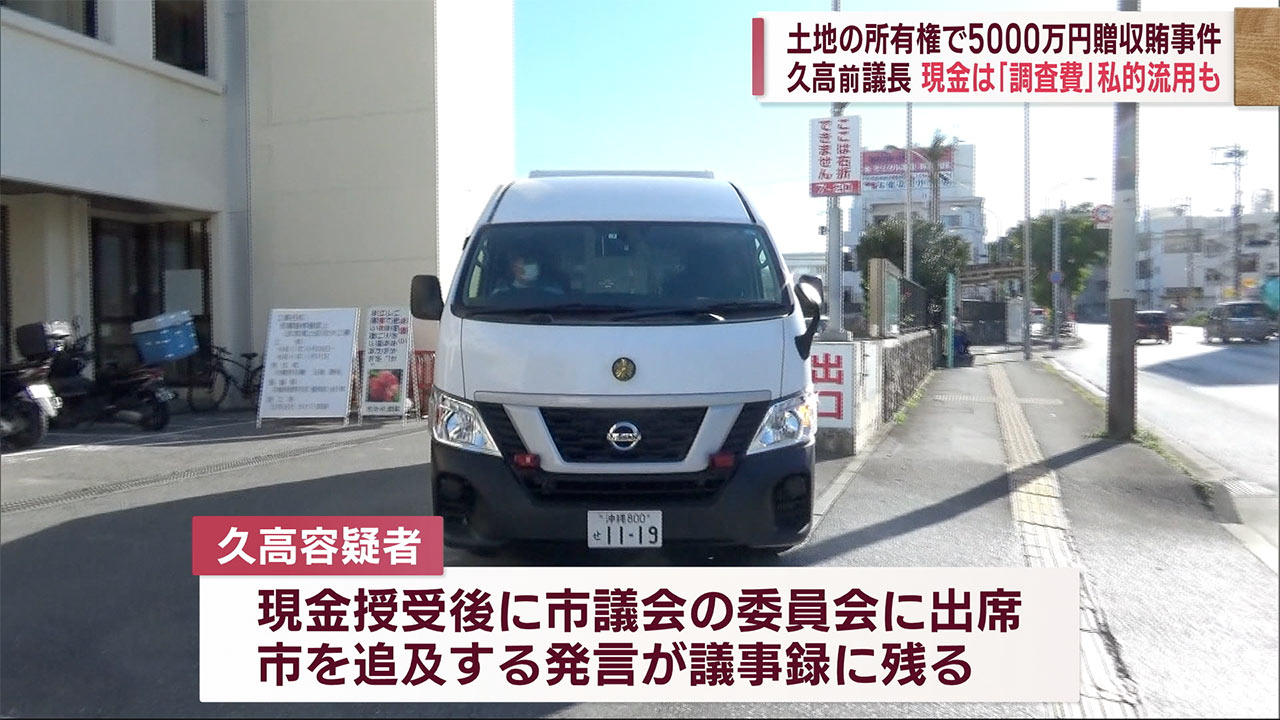 久高前那覇市議会議長「車を買うために使った」私的に利用か　金は「調査費」と賄賂を否定