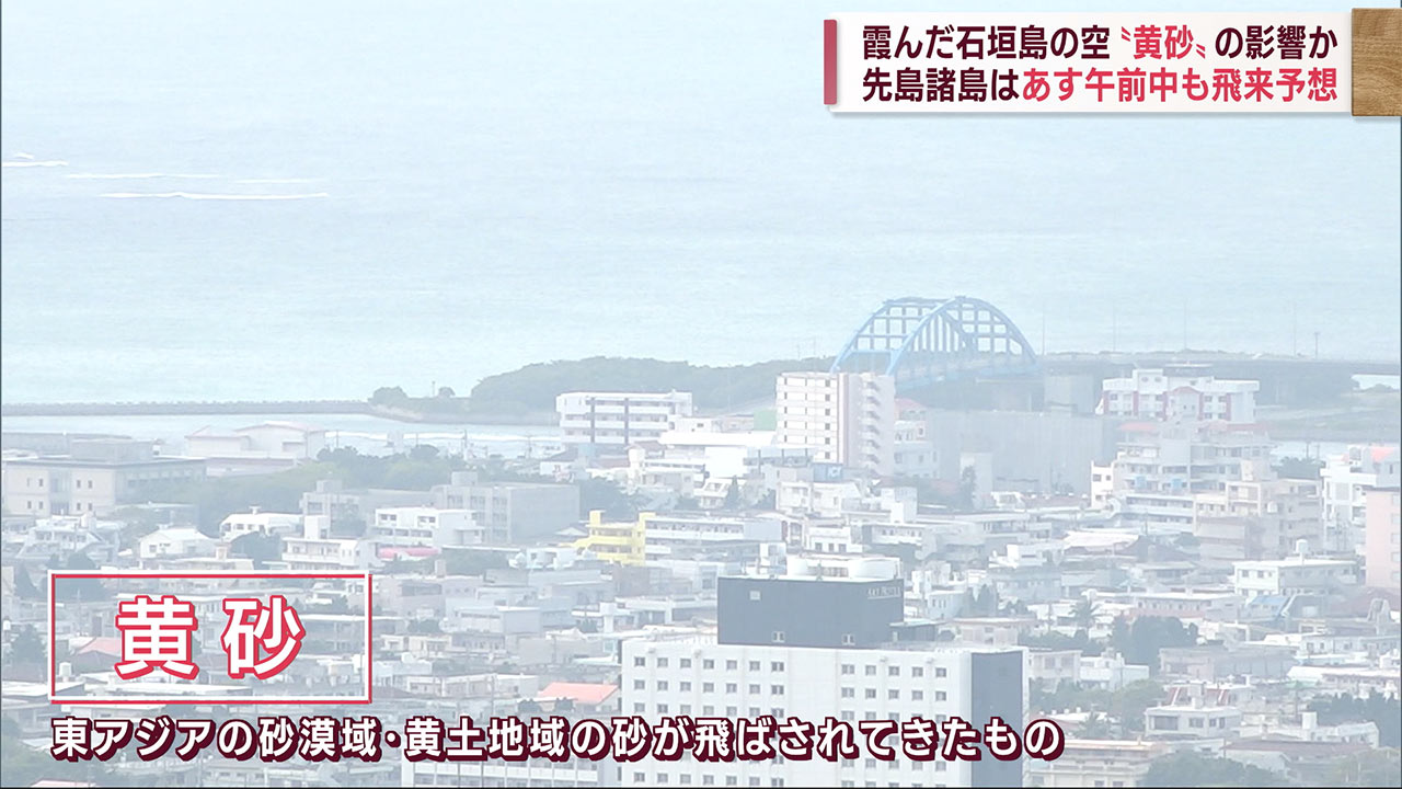 寒い！県内各地で今季一番の冷え込み　霞んで見える石垣島の空「黄砂」飛来か