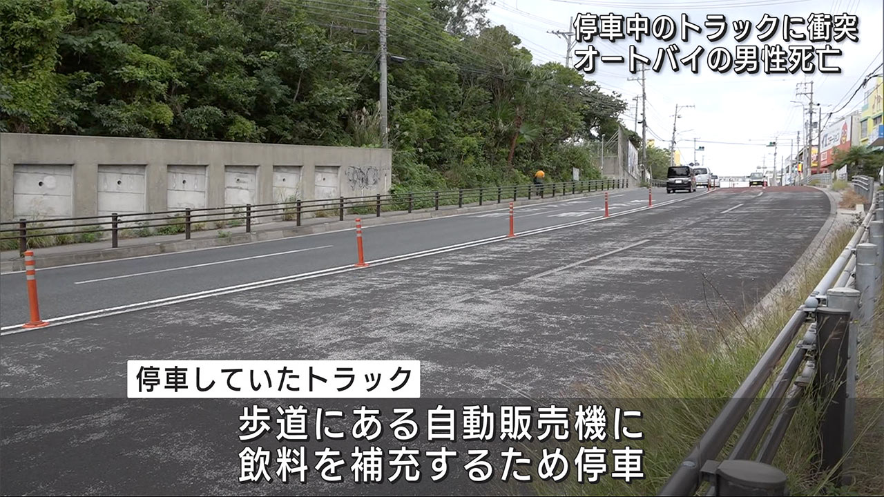 オートバイが停車中のトラックに衝突 男性死亡 沖縄市