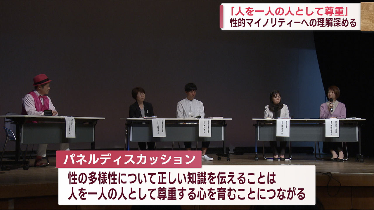 「人を一人の人として尊重」性的マイノリティーへの理解深める