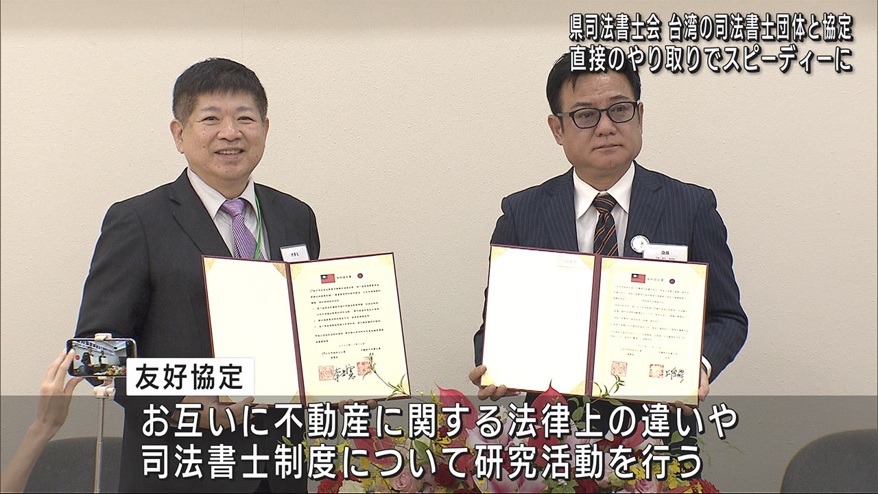 沖縄と台湾の司法書士団体が友好協定を締結