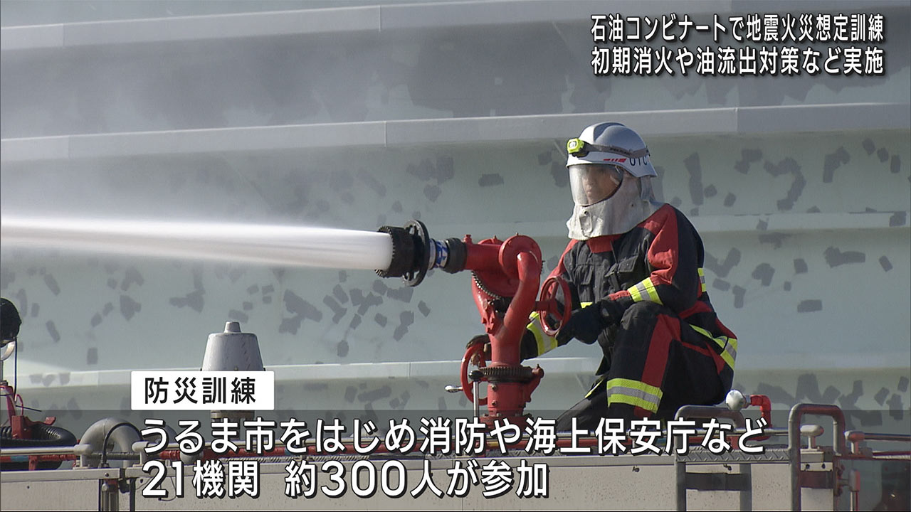 うるま市　石油コンビナートで災害発生を想定した防災訓練