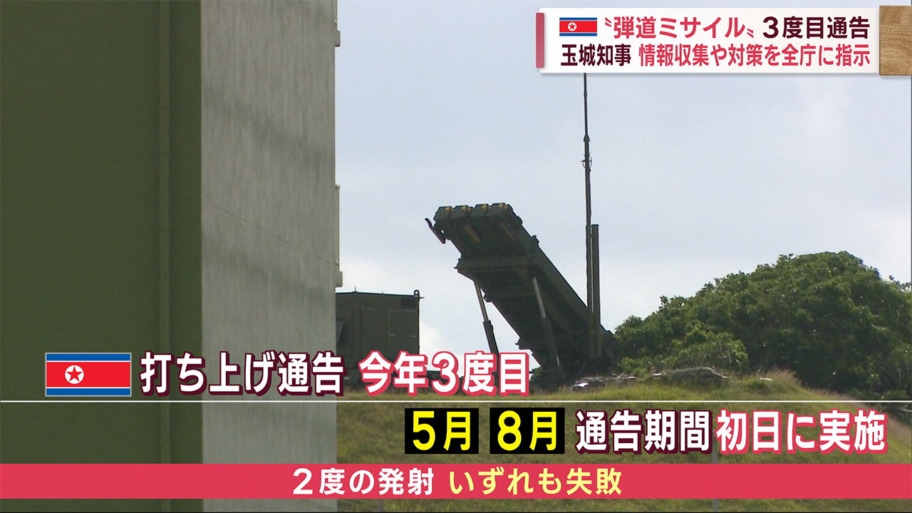 北朝鮮「衛星発射」を通告　沖縄の上空を通過する可能性 玉城知事が全庁態勢で対応を指示