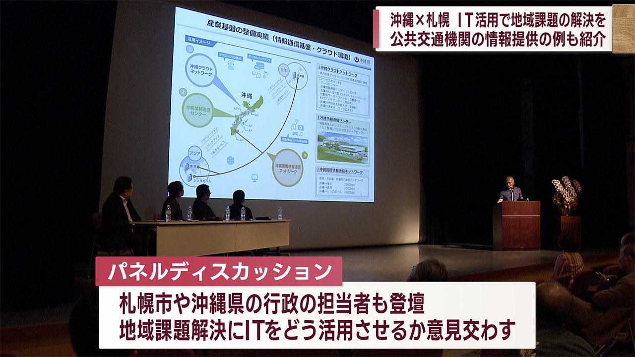 沖縄×札幌　ＩＴを生かした地域課題解決を話し合うシンポ