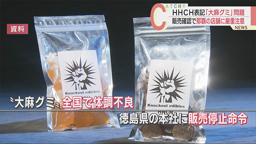 「大麻グミ」那覇市の系列店舗でも販売を確認 麻薬取締部が厳重注意