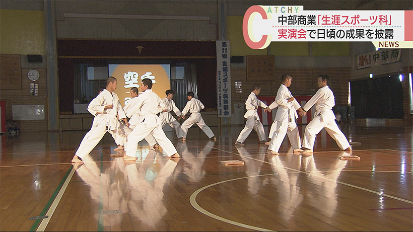 沖縄県立中部商業「生涯スポーツ科」 ”実演会”で日頃の成果を楽しく披露