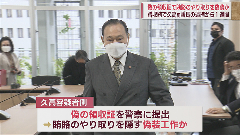 偽の領収証で賄賂のやりとりを隠蔽か 土地の所有権めぐる贈収賄事件で久高前議長の逮捕から１週間