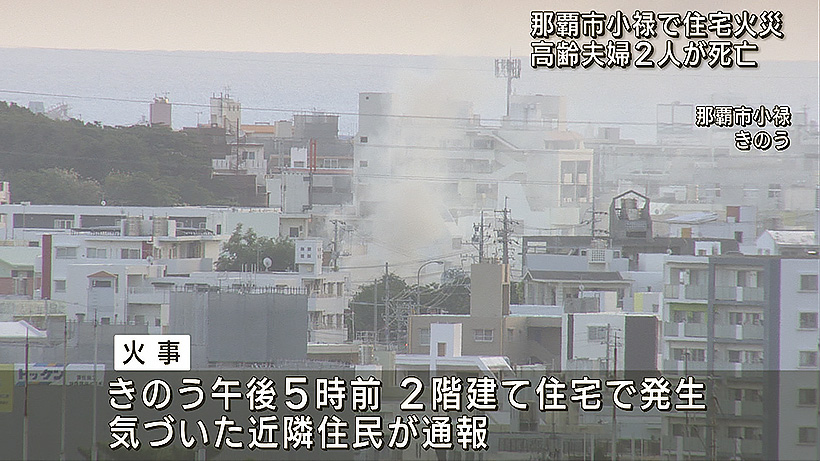那覇市の住宅で火事　この家に住む高齢夫婦が死亡