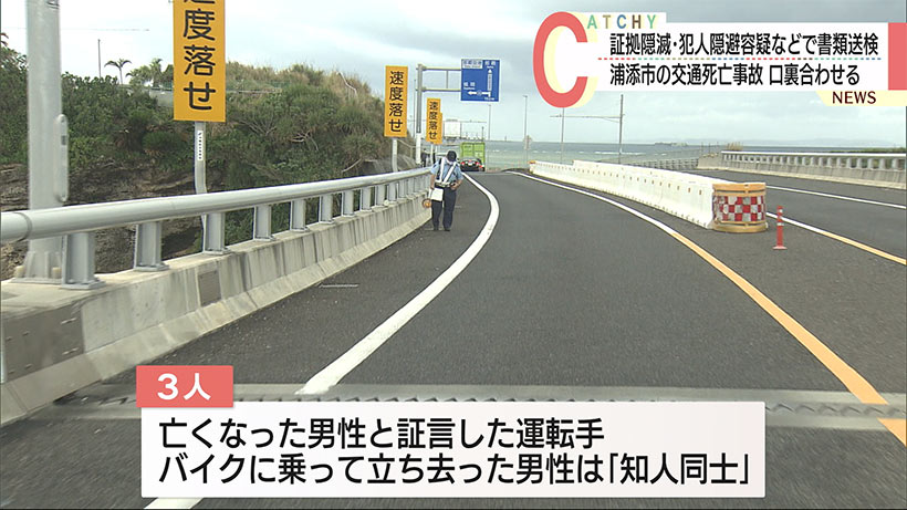 浦添市の死亡ひき逃げ事件　酒気帯び運転による単独事故と判明