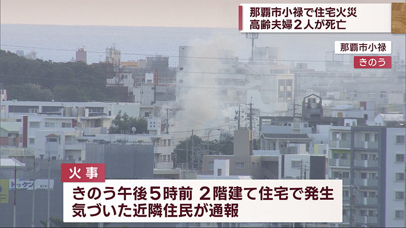 那覇市の住宅で火事　高齢夫婦が死亡
