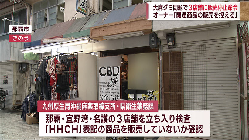 「大麻グミ」問題で連日の立ち入り検査　類似品扱う沖縄県内の３店舗に販売停止命令