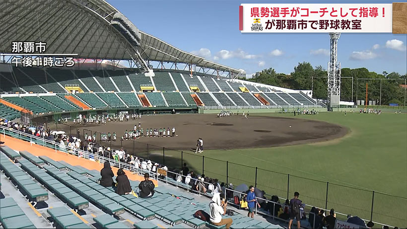 コーチは全員県勢選手！ソフトバンクホークス野球教室