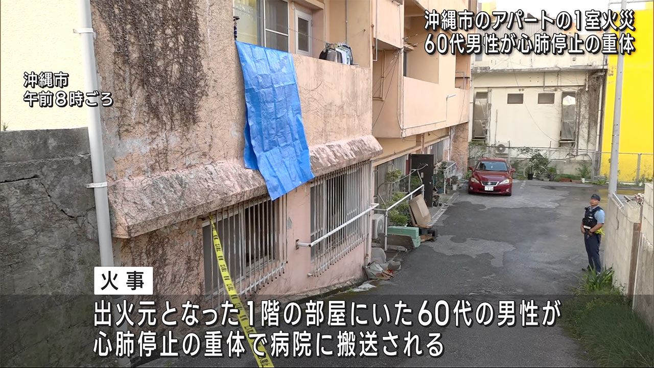 沖縄市のアパートで火災　６０代男性が意識不明