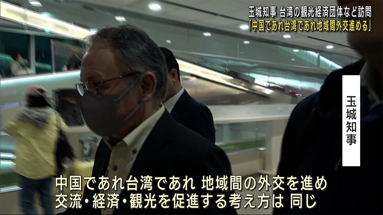 玉城知事台湾訪問　中国反対も「地域間外交進める」