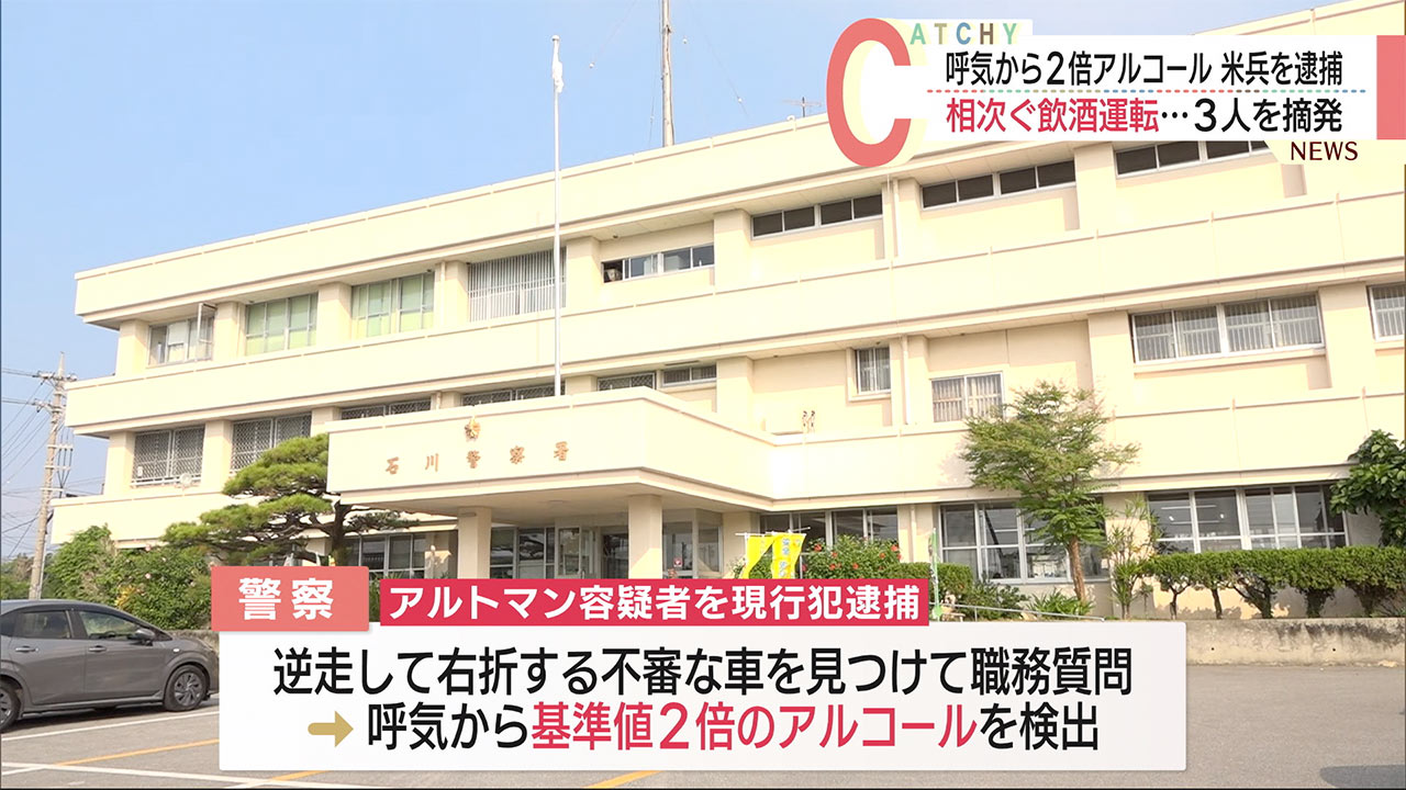 恩納村で米空軍兵を現行犯逮捕など相次ぐ飲酒運転で計３人を摘発