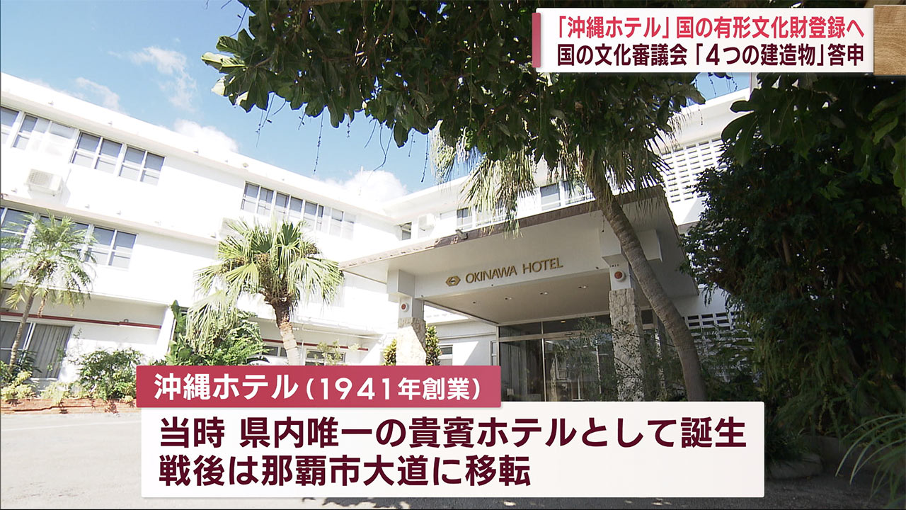 沖縄ホテルの４つの建造物　登録有形文化財に登録へ