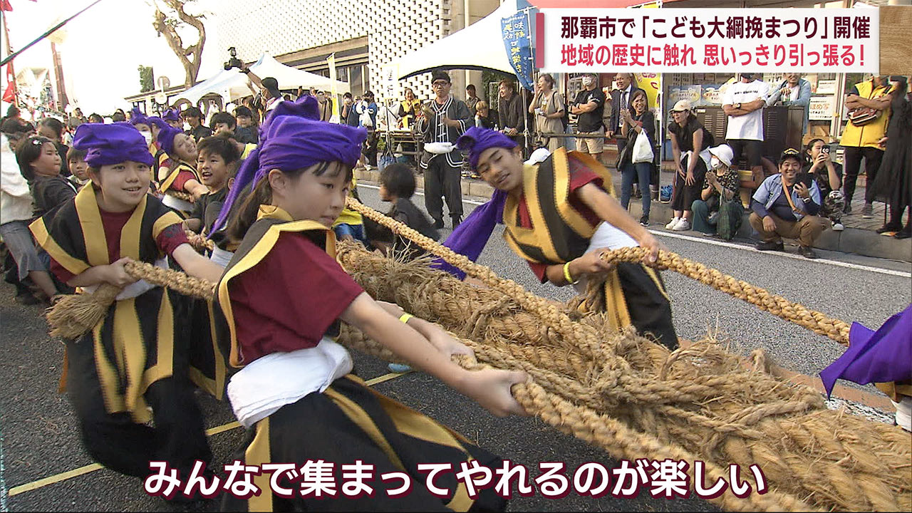 大人たちに負けない！「那覇こども大綱挽まつり」盛り上がる