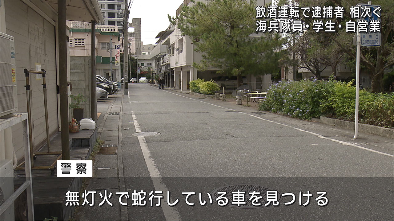 県内で飲酒運転で逮捕あいつぐ