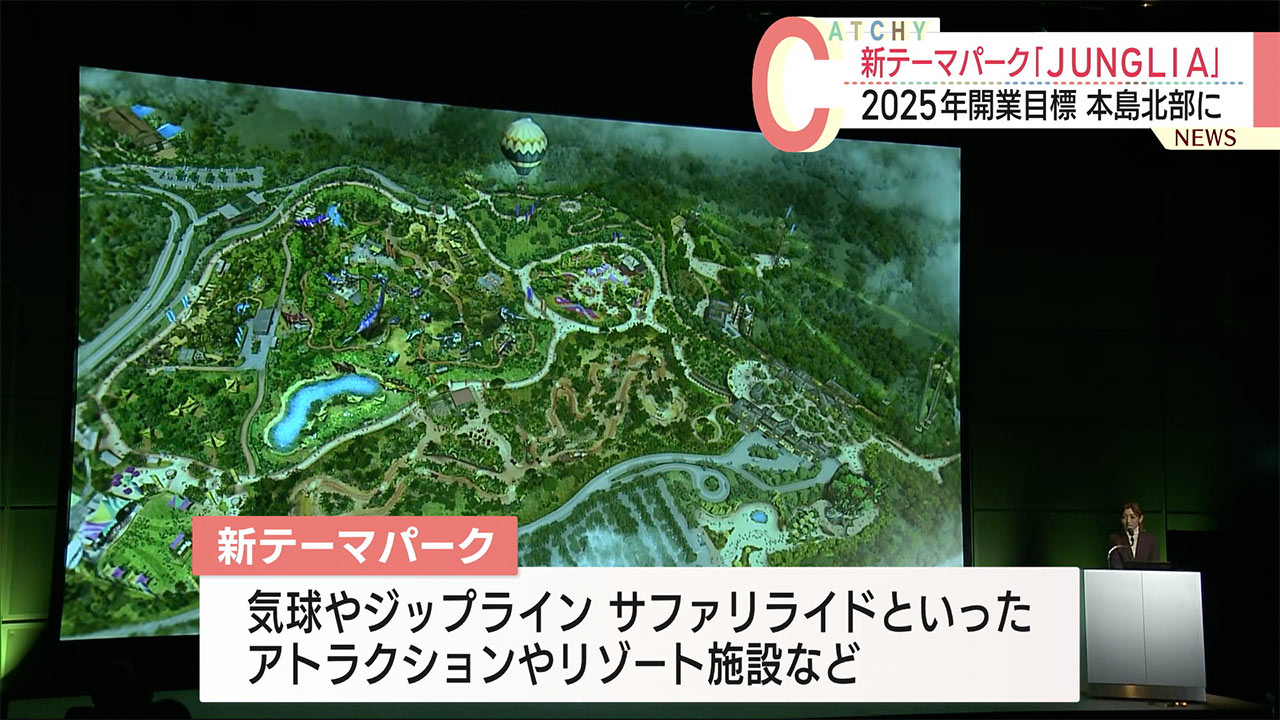 本島北部の新テーマパークは「ＪＵＮＧＬＩＡ」　概要発表