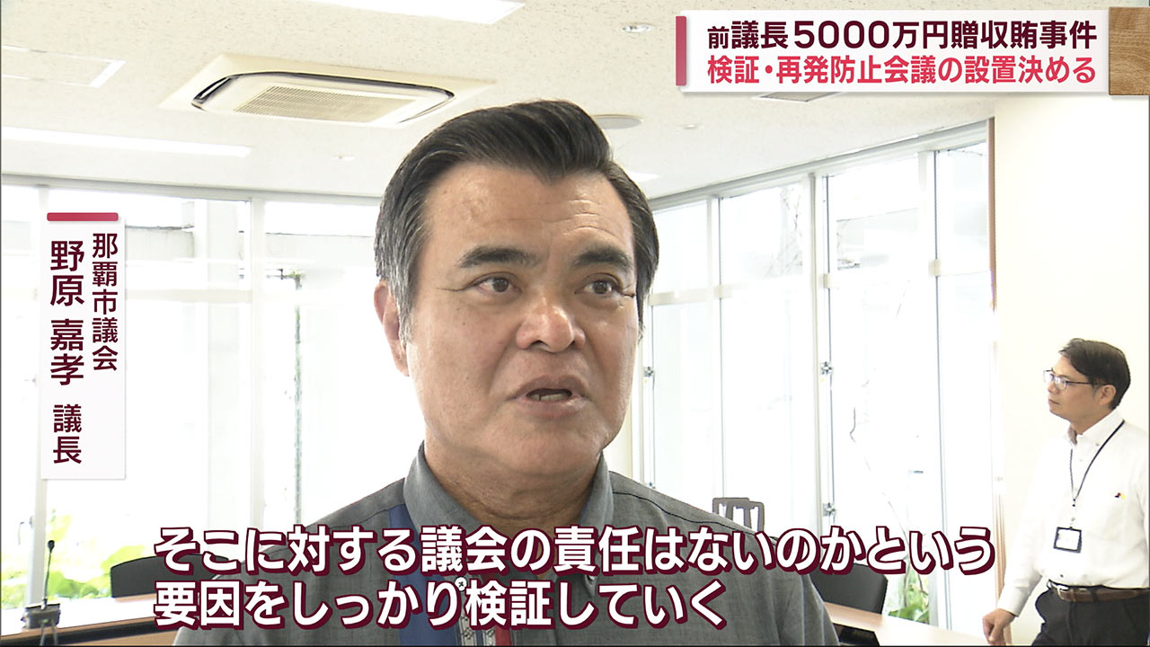 那覇市議会　贈収賄事件で前議長の逮捕受け「再発防止会議」設置