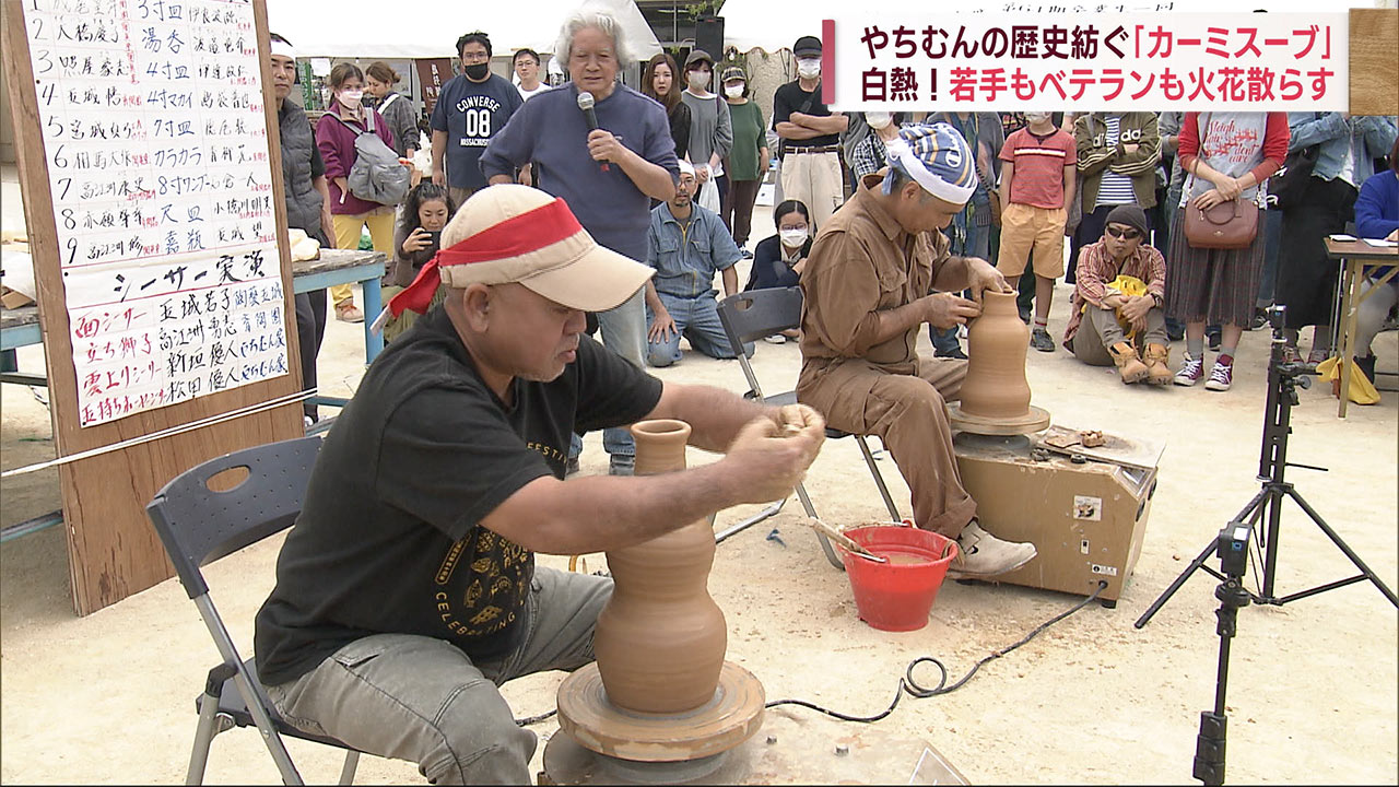 陶工たちの技を競う！壺屋伝統「カーミスーブ」