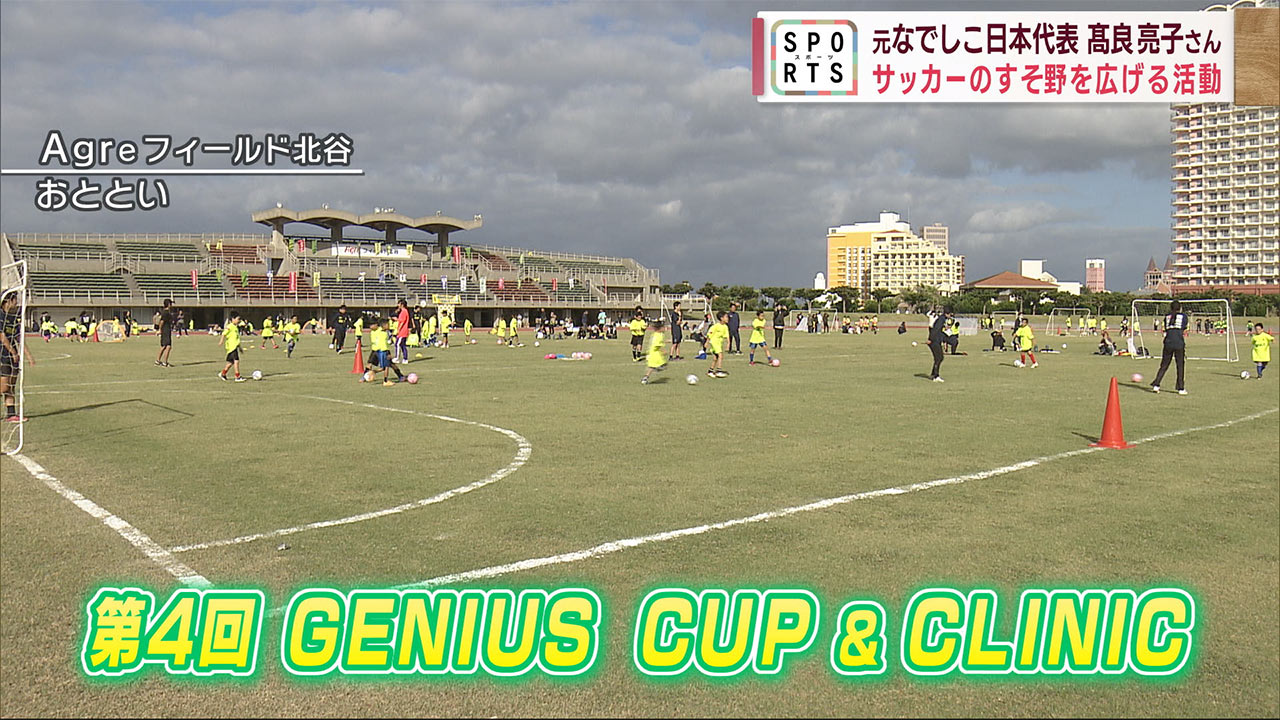 サッカー　FC琉球ホーム最終戦＆GENIUS CUP