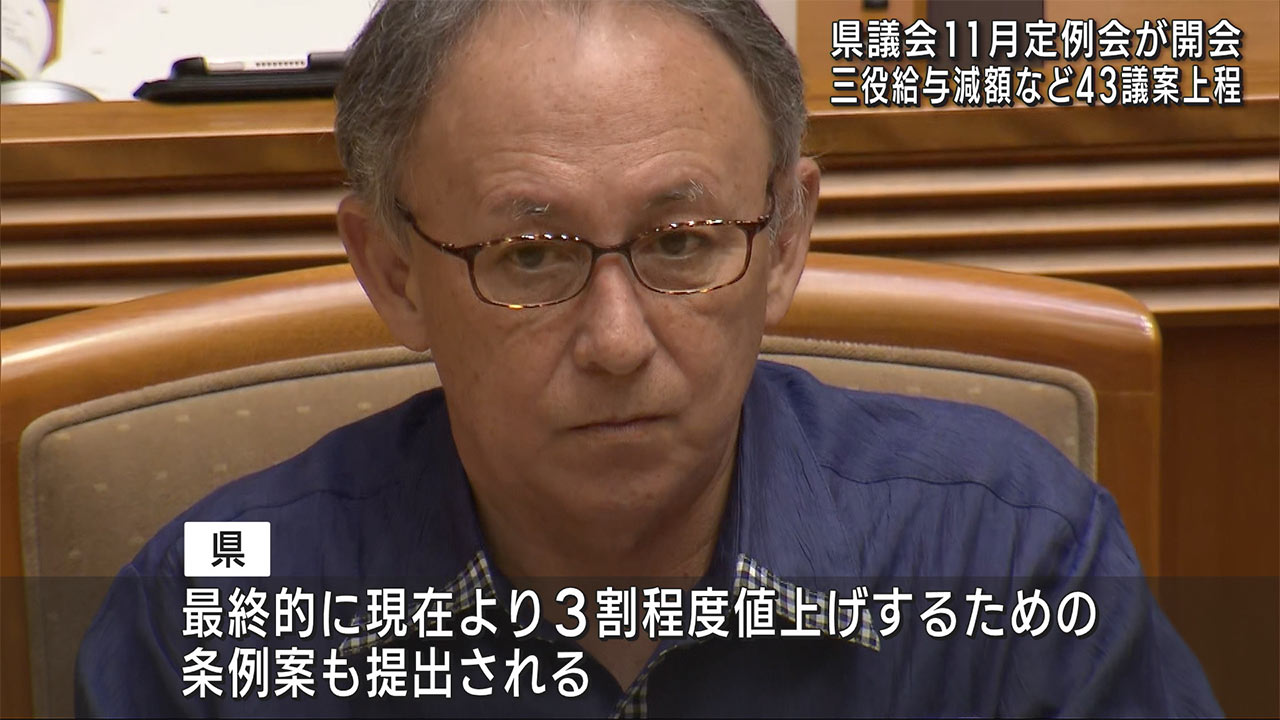 県議会１１月定例会開会　三役の給与減額条例案など提出