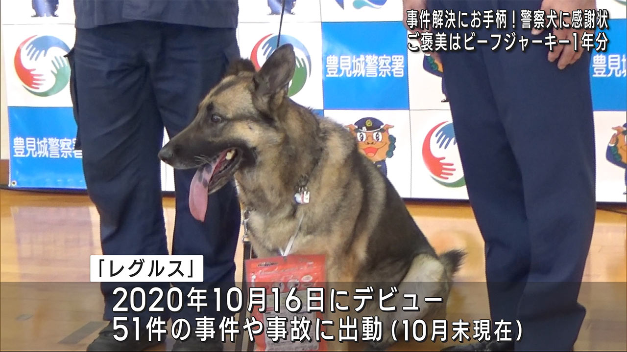 事件解決でお手柄　警察犬を表彰